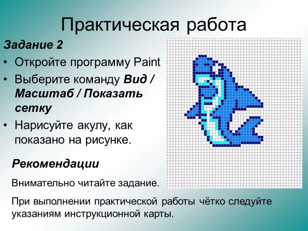 Растровая графика 10 класс информатика. Практическая работа по информатике. Растровое изображение для презентации. Задания по растровой графике. Растровый графический редактор по информатике.