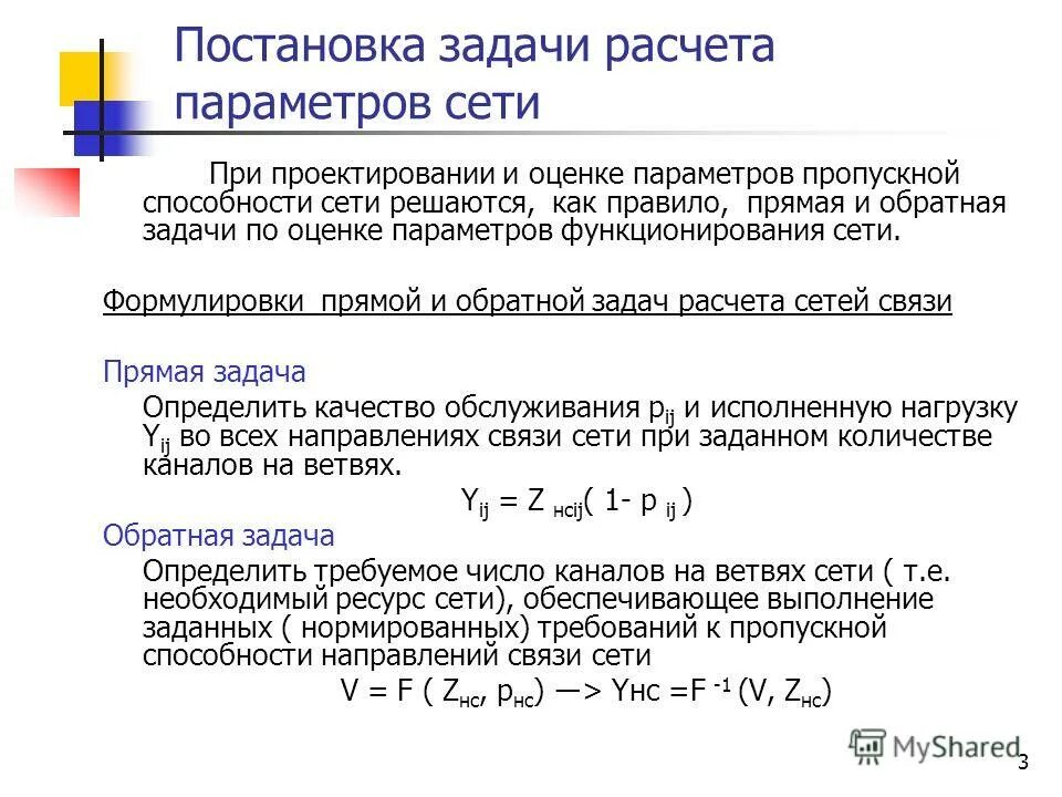 Расчет важных параметров. Пропускная способность сети формула. расчет основных параметров локальной сети.. задачи расчеты. формулы для расчёта пропускной способности канала связи.