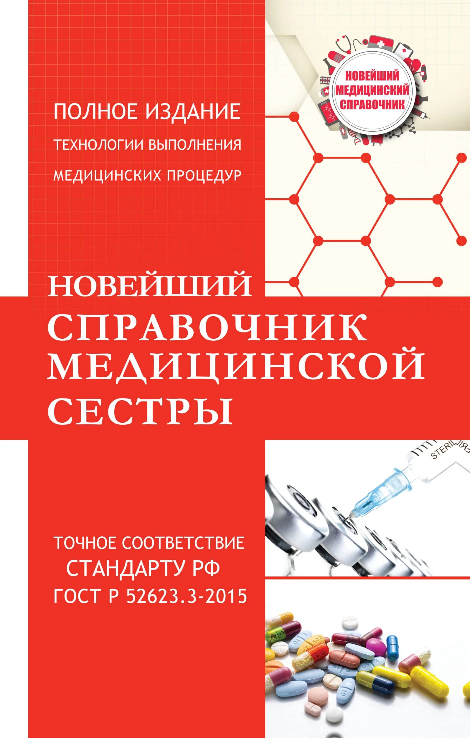 Справочник медработников. Книги для медицинских сестер. Справочник врача приложение. Книга справочник терапевта. Справочник медицинской сестры.