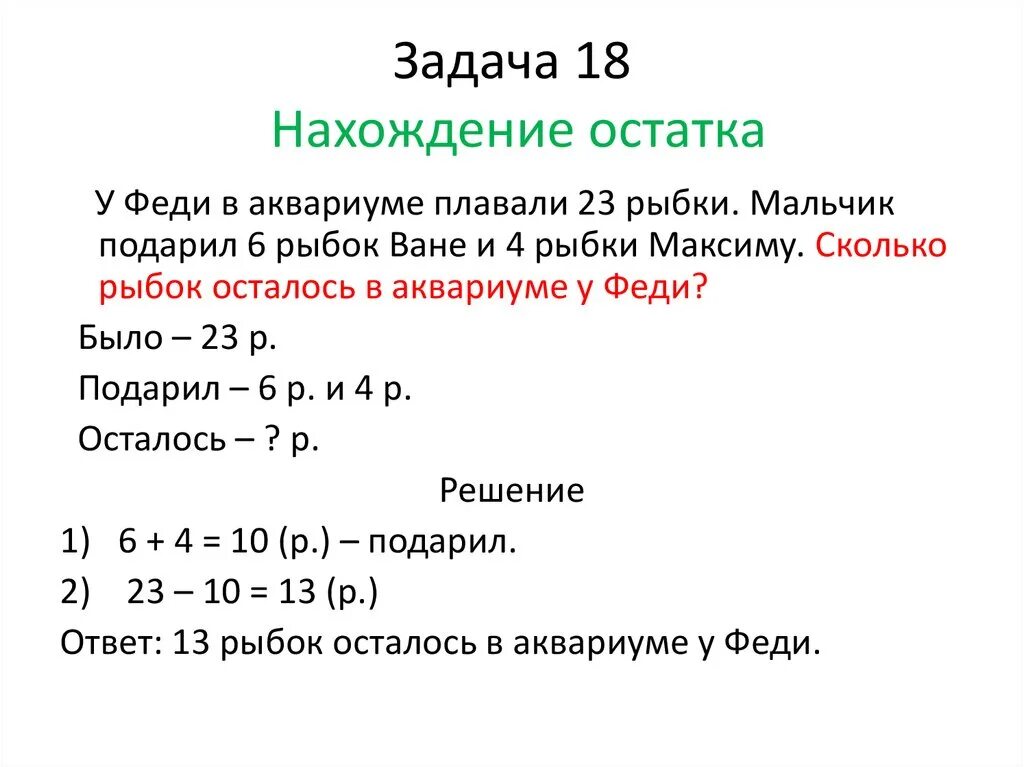 36 остаток 1. Решение задач на нахождение суммы 2 класс школа России. Составные задачи на нахождение остатка 1 класс. Составные задачи на нахождение остатка 2 класс. Задачи на нахождение суммы и остатка схемы задач 1 класс.