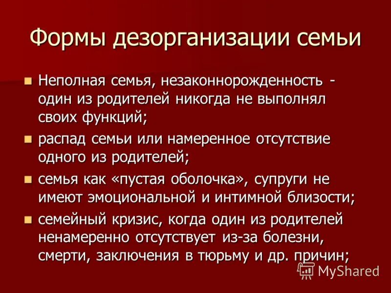 Функции неполной семьи. Формы дезорганизации. главные формы семейной дезорганизации. дезорганизация семьи.