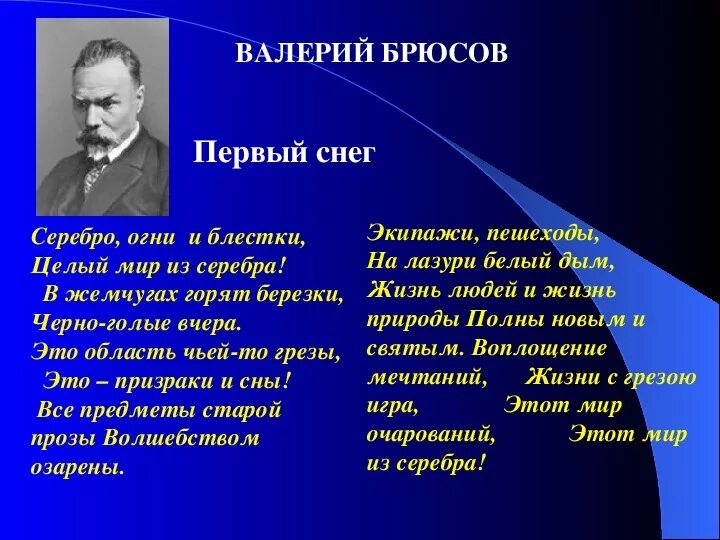 Брюсов стихи анализ. Первый снег стихотворение Брюсова. Стихотворение Брюсова. Стихотворение первый снег Брюсов.