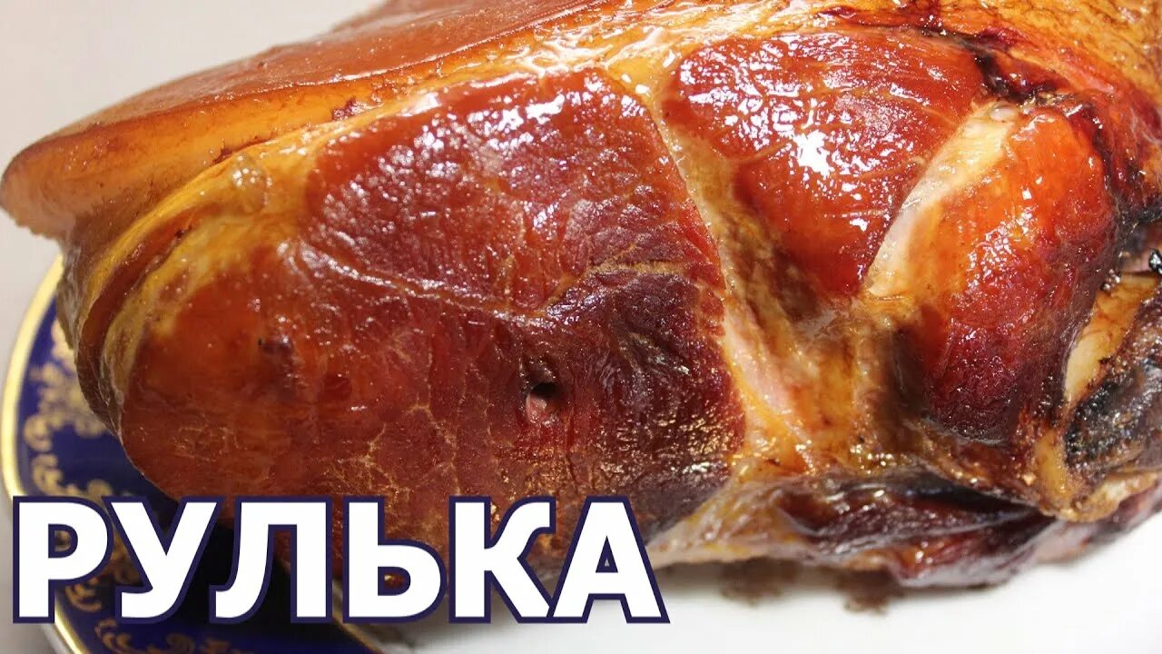 Приготовить копченую рульку