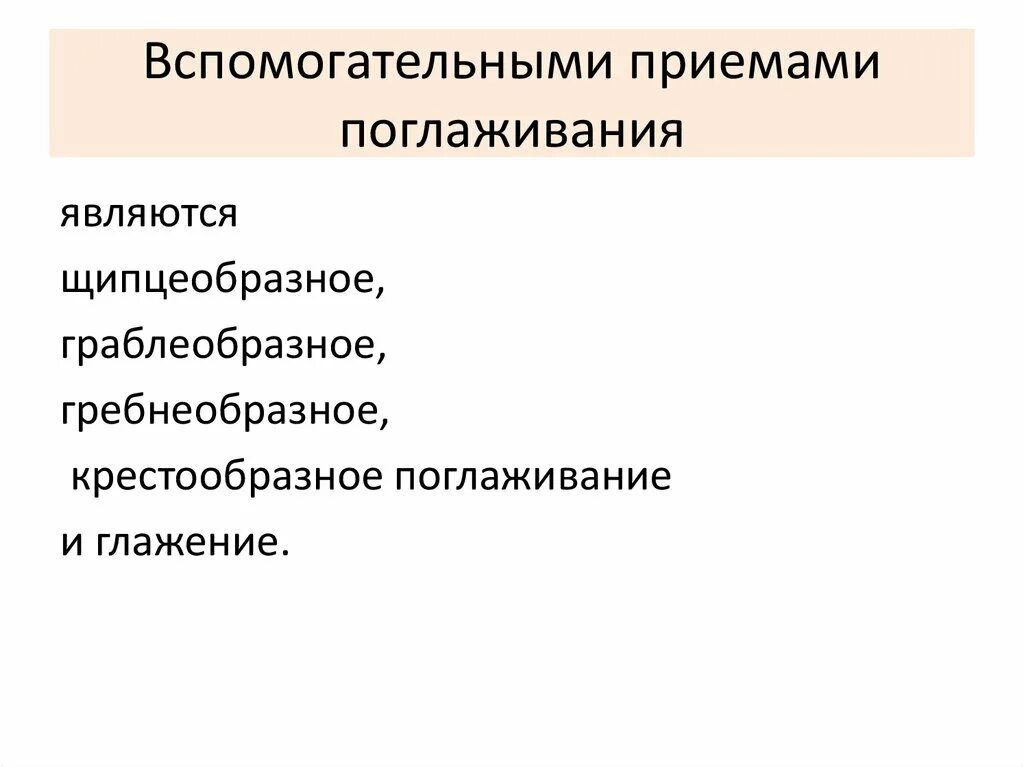 Вспомогательные приемы поглаживания. Вспомогательным приемом поглаживания является. Основные и вспомогательные приемы поглаживания. Назовите вспомогательные приемы поглаживания:. Прием поглаживания тест