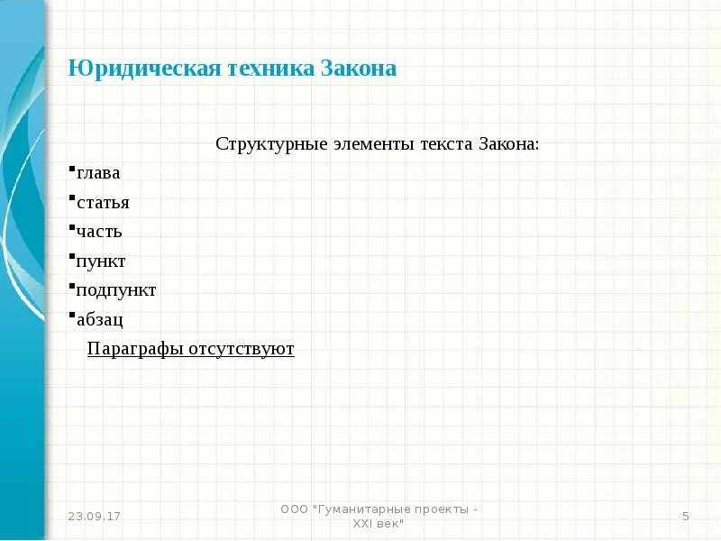 Где пункт в статье. Части пункты подпункты в законе. Статья пункт часть. Подпункт статьи. Статья пункт подпункт.