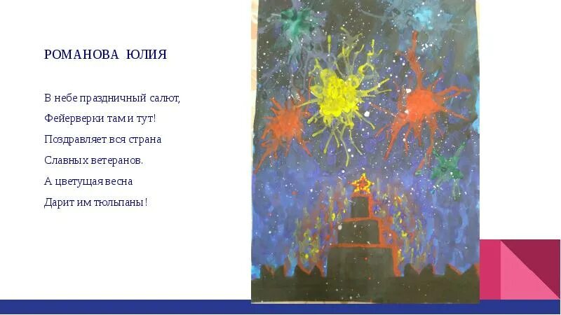 Салют победы детская песня. Стихотворение салют победы. Салют победы детская песня. Над площадью красной под небом кремля текст. Аппликация к 9 мая салют победы.