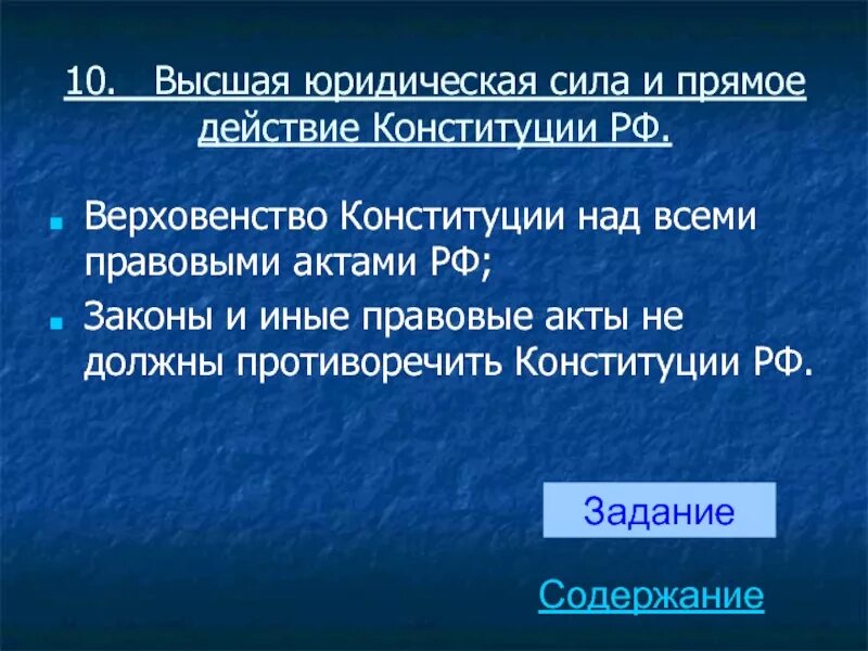 Что означает верховенство конституции. Верховенство и Высшая юридическая сила Конституции. Высшая юридическая сила и прямое действие Конституции. Прямое действие Конституции это. Высшая юридическая сила Конституции РФ.