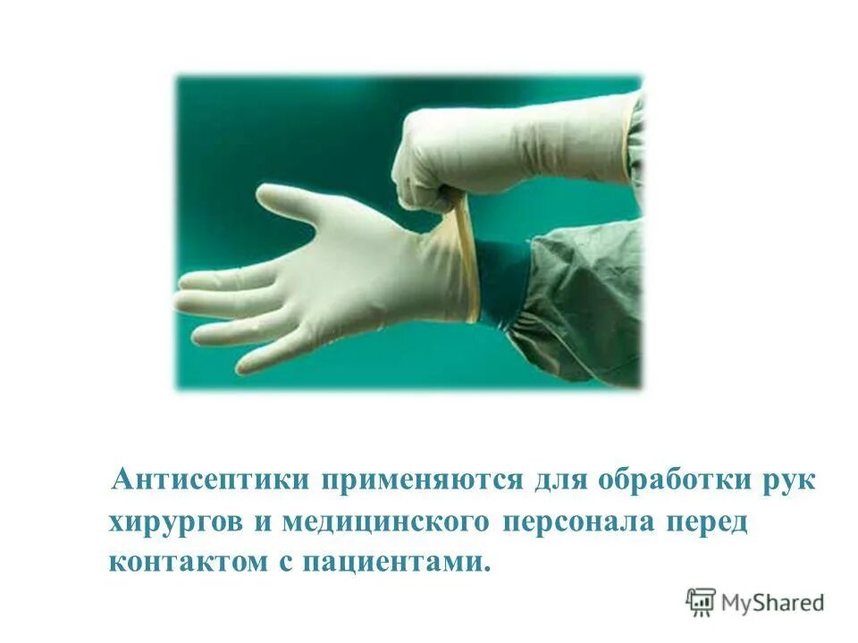 Антисептика рук хирурга