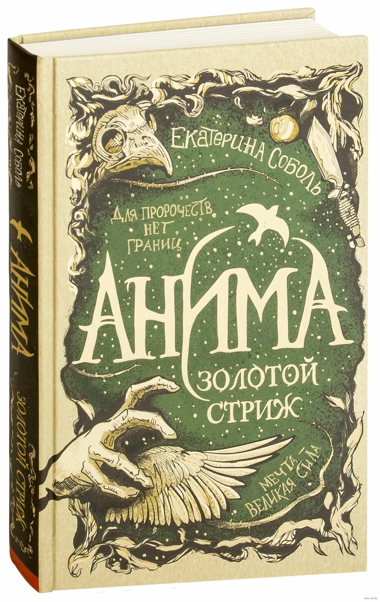 Книга анима золотой стриж. Анима золотой стриж екатерина соболь. Золотой стриж екатерина соболь книга. Анима соболь. Золотой стриж.