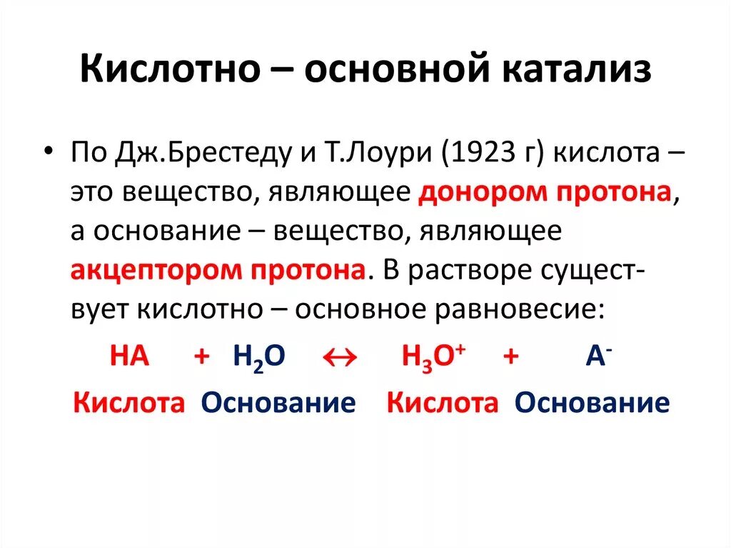 Какой катализ. Кислотно-основный катализ механизм. Кислотно - основной катализ. Металлокомплексный катализ.. Механизм кислотно-основного катализа. Основные стадии кислотно-основного катализа.