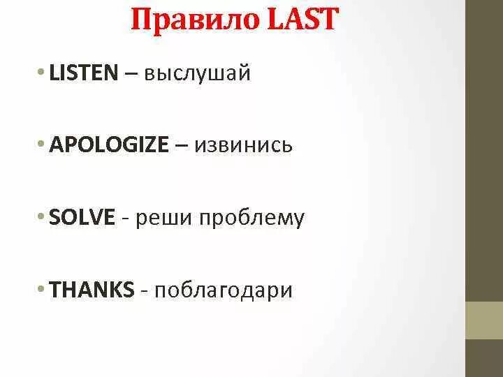 Извинить решить. Правило решения конфликтов last. Правило ласт. Правила last. Техника last.