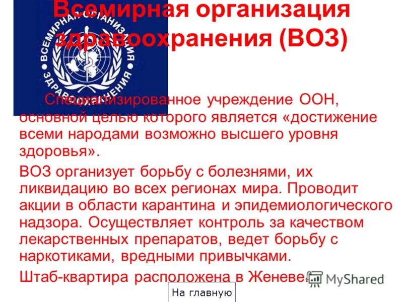 Достижение воз. Всемирная организация здравоохранения воз. Достижение воз. Достижение воз. Всемирная организация здравоохранения логотип.