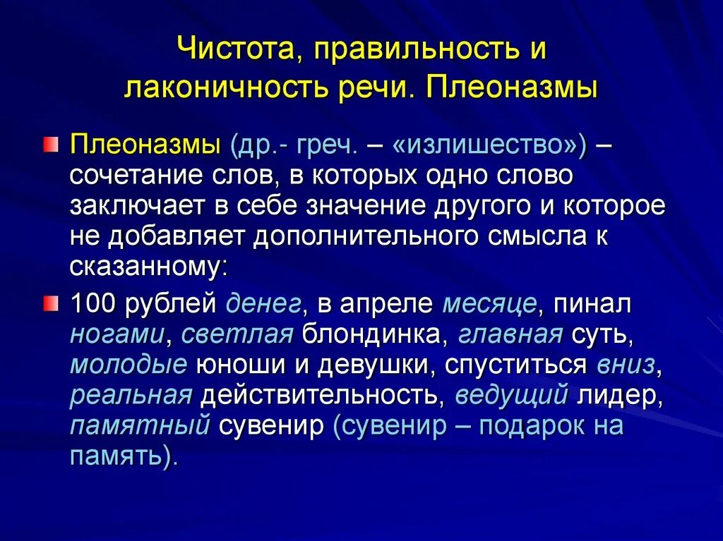 Словарь плеоназмов. Реальная действительность плеоназм. Плеоназм примеры. Синтаксический плеоназм примеры. ФОРМООБРАЗОВАТЕЛЬНЫЙ плеоназм.