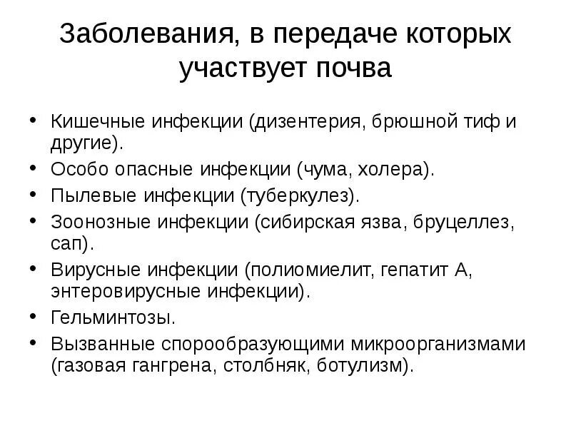 Каких следующих заболеваний. Факторы передачи инфекционных заболеваний через почву. Почва является фактором передачи инфекционного заболевания. Почва фактор передачи инфекционного заболевания. Фактором передачи каких инфекционных заболеваний является почва.