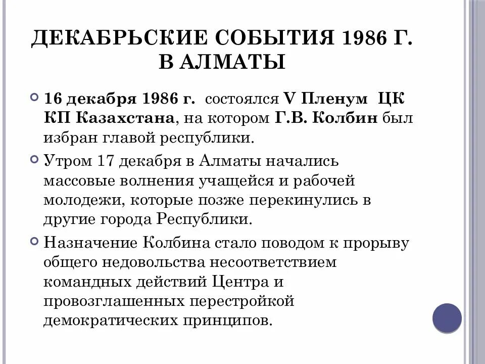 1986 Год события. Декабрьских событий. События в Казахстане в 1986 году в декабре. Декабрьские события 1986 года в Казахстане.