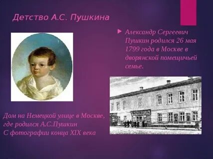 Когда точно родился пушкин