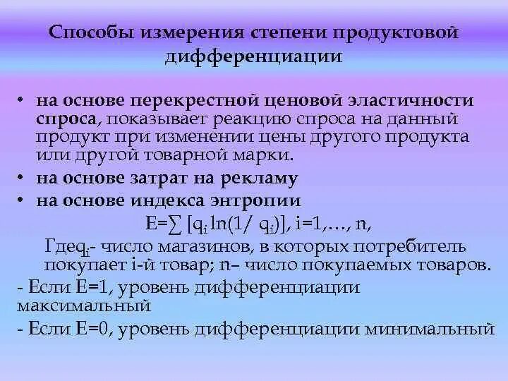 Степень продуктовой дифференциации. Показатели продуктовой дифференциации. Измерение степени дифференциации. К показателям измерения степени дифференциации продукции относят.