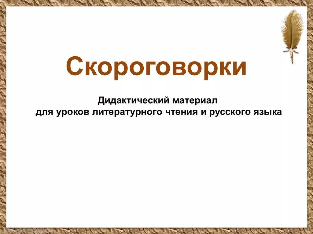 Скороговорки. Скороговорки 2 класс. Скороговорки литературное чтение. Скороговорки 1 класс. Скороговорка литература