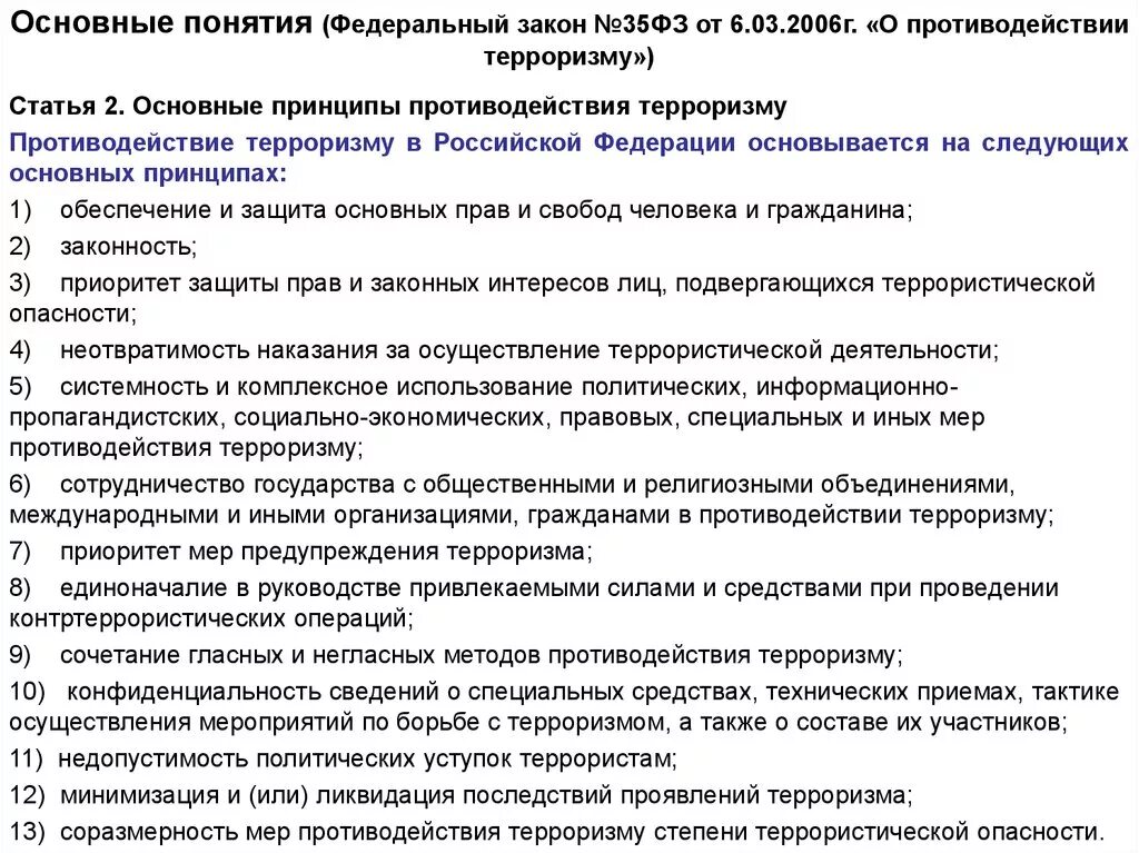 Суть закона о противодействии терроризму. На каких принципах основывается противодействие терроризму в РФ?. Основные принципы противодействия терроризму. Основные понятия противодействия терроризма. Федеральный закон о противодействии терроризму.