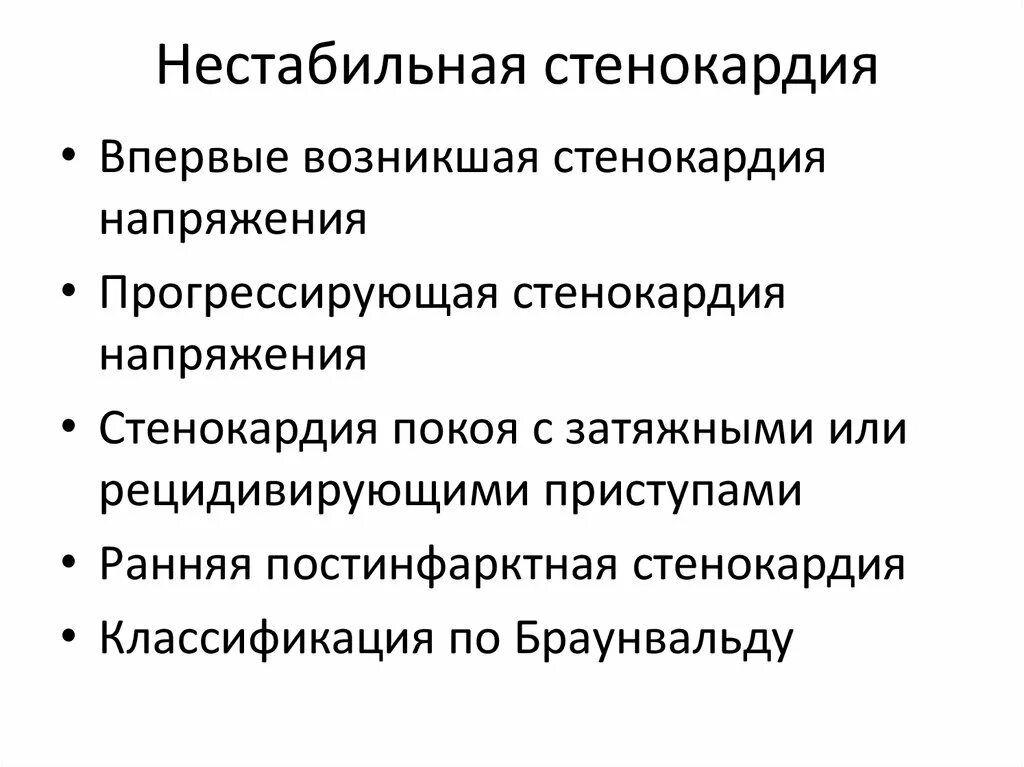 Диагноз нестабильная стенокардия. Нестабильная стенокардия напряжения классификация. Формы нестабильной стенокардии. Признаки нестабильной стенокардии. Впервые возникшая стенокардия напряжения.