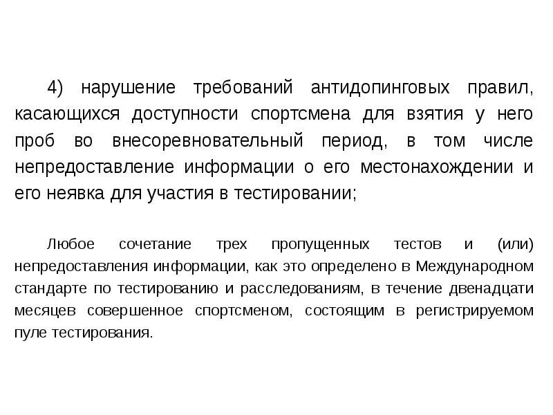 Общероссийские антидопинговые правила. Антидопинговый доклад. Ответственность спортсмена за нарушение антидопинговых правил. Ответственность за нарушение антидопингового законодательства. Антидопинговая декларация спортсмена.