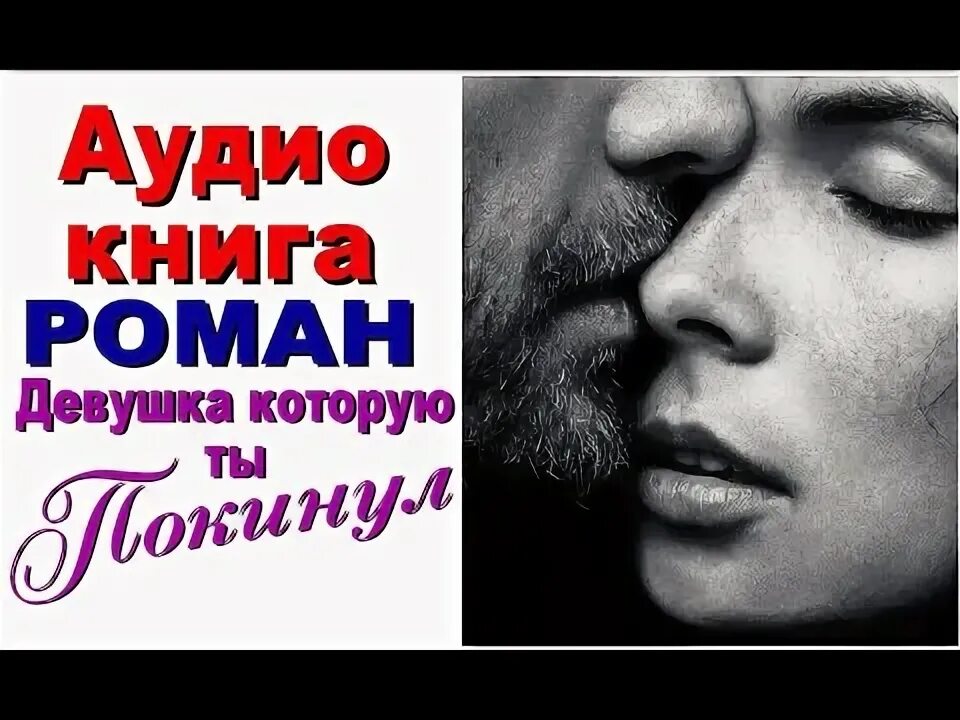 Любовный треугольник. Аудиокнига про любовь слушать 18. Аудиокнига про любовь слушать 18. С любовью алекс. Аудиокнига про любовь слушать 18.