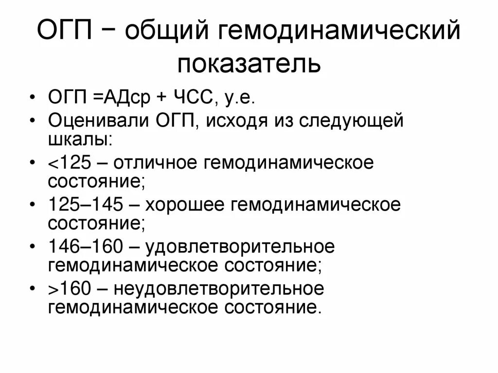 ОГП медицина. Гемодинамический показатель. Методика определения общего гемодинамического показателя. Гемодинамические показатели первого периода СДР.