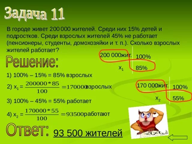 Среди 40 000 жителей города. В городе н живет 200000 жителей среди них. В городе н 200000 жителей среди них 15 детей и подростков. В городе живет 100000 жителей среди них 15 детей и подростков 45. В городе н живет 200000 жителей среди них 15 процентов детей и подростков.