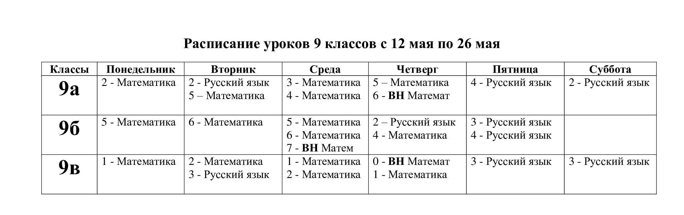 Расписание 9 11 классов