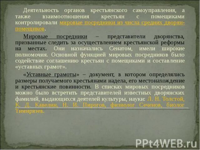 Кто такие мировые посредники чем они занимались. Органы крестьянского самоуправления по реформе 1861. Мировой посредник должностное лицо назначавшееся. Мировые посредники назначались из числа дворян. Мировые посредники назначались Сенатом из числа:.