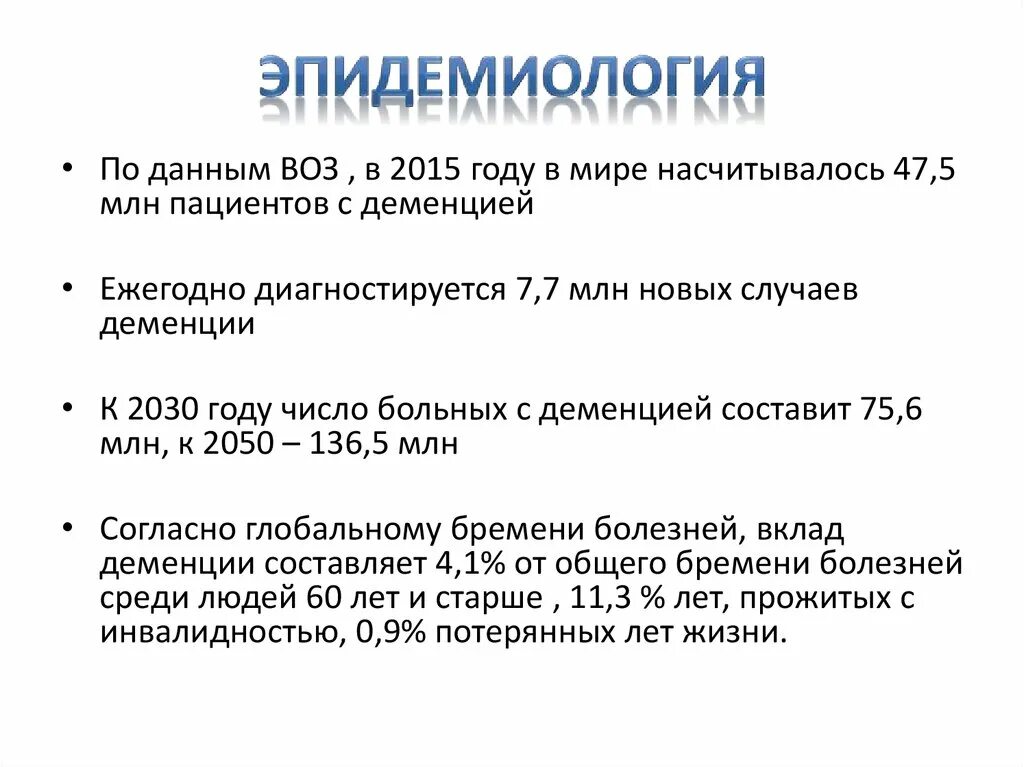 Эпидемиология деменции. Деменция и псевдодеменция. Эпидемиология слабоумия в России.