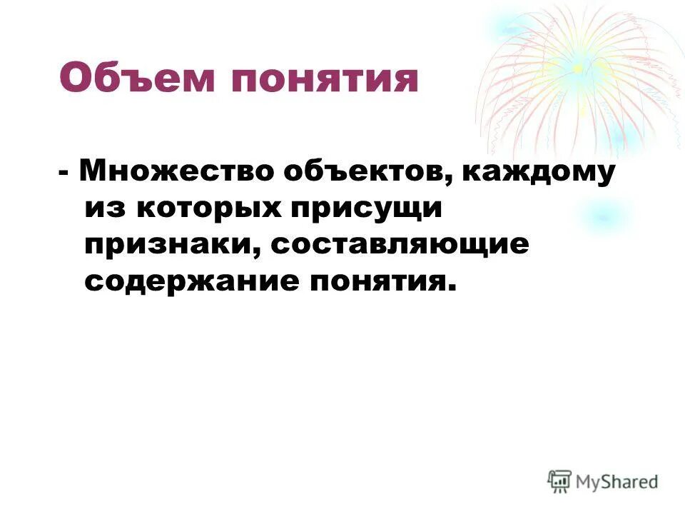 объем понятия это множество