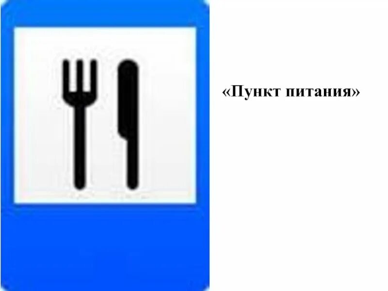 Дорожные знаки питание. Дорожный знак 7.7 пункт питания. Знаки сервиса дорожного движения пункт питания. Пунк питания знак дорожного движения. Дорожный знак вилка и нож.