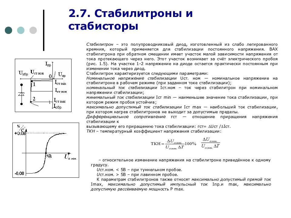 При изменении напряжения меняется. Напряжение пробоя диода. ИОК пробо на стабилитроне. Стабилитрон диод график. Зависимотстьнапряжение стабилизации стабилитрона от тока.