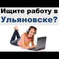 Работа в авито вакансии ульяновск