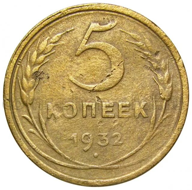 Рубль 35 копеек. 1933г 3 копейки. 5 Копеек 1932 года. 1 Копейка 1972 года. 3 Копейки 1972 года цена стоимость монеты.