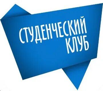 Студенческий клуб