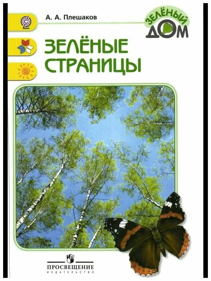 Зеленый дом зеленые страницы Плешаков обложка. Плешаков "зеленые страницы".