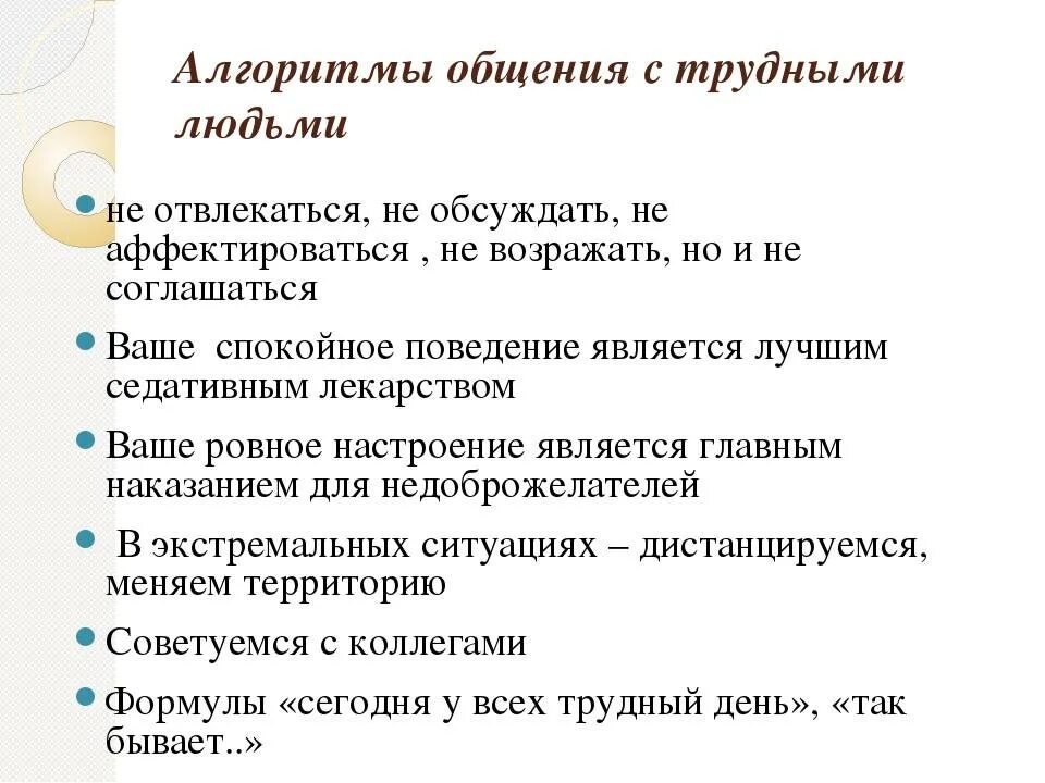 Примеры правильного общения. Алгоритм общения. Правила общения с людьми. Алгоритм общения с клиентом. Правила общения с пациентом.