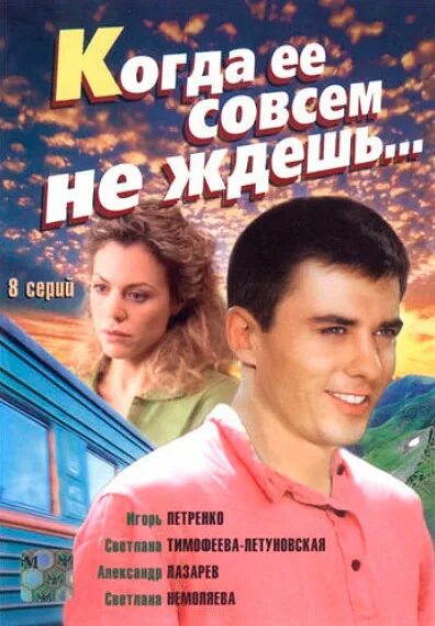 Когда любовь совсем не ждешь 2 серию. Когда ее совсем не ждешь 8.