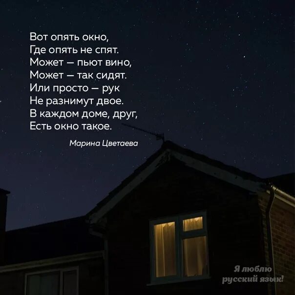 Стихи Цветаевой вот опять окно. Цветаева свет в окне. Вот опять окно. Песня опять луна