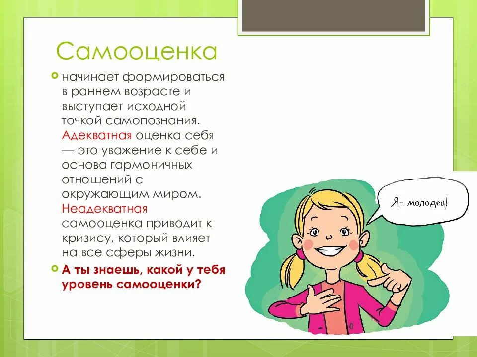 И самооценку личную жизнь