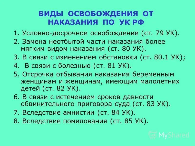 Максимальный срок наказания ук рф. Условно-досрочное освобождение. Виды освобождения от наказания. Виды условно досрочного освобождения. Статья по УДО.