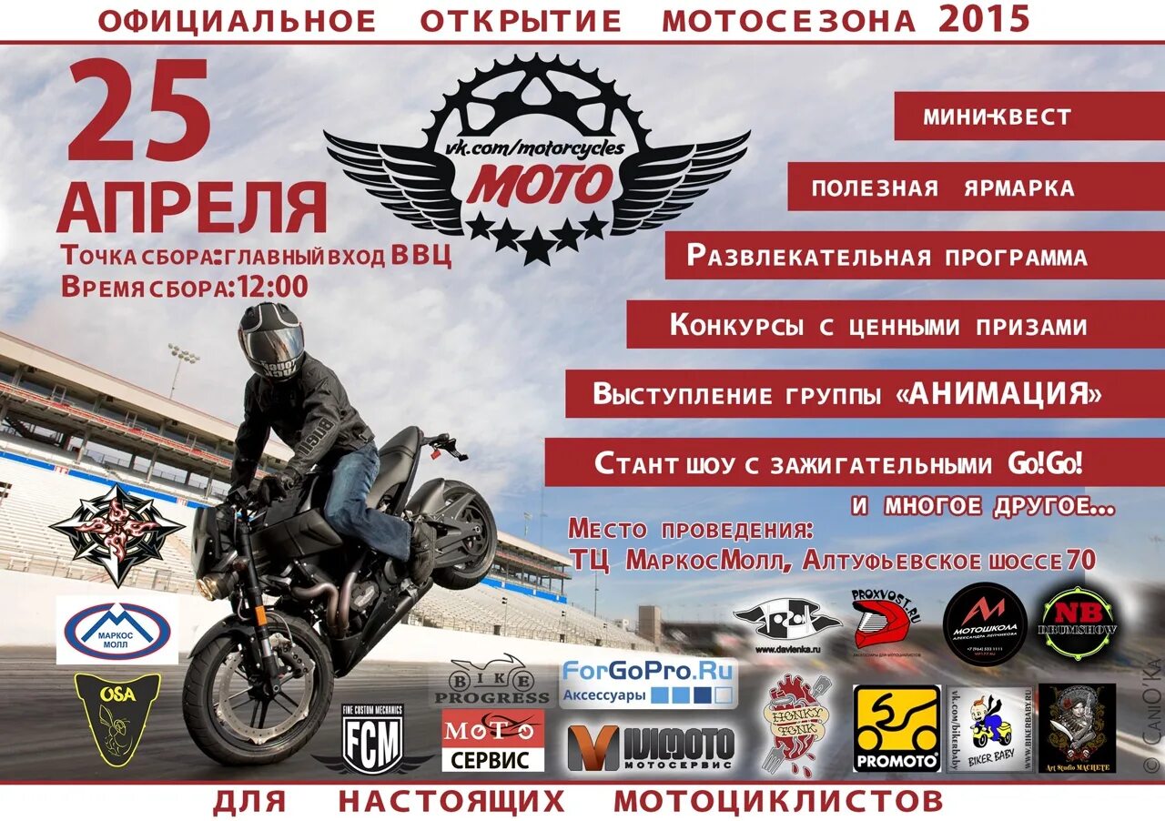 Какого числа начинается мотосезон. Открытие мотосезона. открытие мотосезона москва. мото афиша. мотоцикл на афишу.