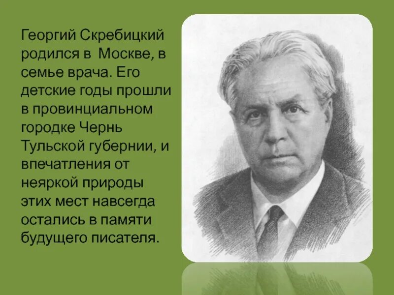 Скребицкий четыре художника конспект урока 2 класс. Скребицкий 120 лет. Г Скребицкий 2 класс.