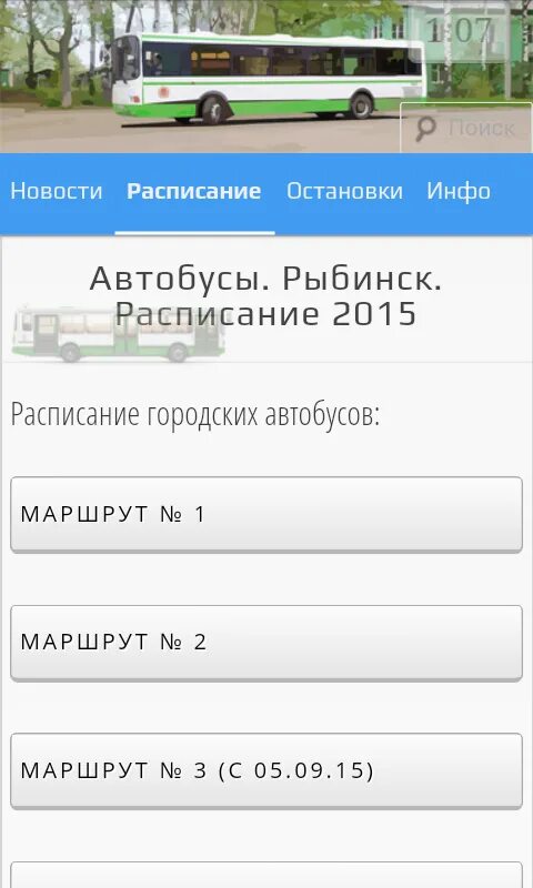 Расписание 16 автобуса рыбинск 2024. Расписание автобусов Рыбинск. Расписание 6 автобуса Рыбинск. Расписание автобусов в г Рыбинске. Расписание 3 автобуса Рыбинск.