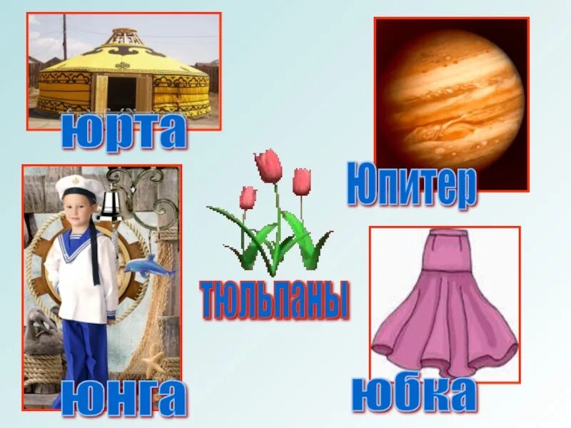 Профессии на букву ю. Слова на букву ю. предметы на букву ю для детей. слова на ю для детей. слова на букву ю в начал.