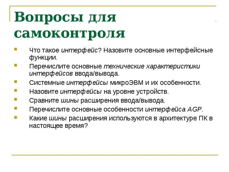 Интерфейсы вычислительных систем. Основные характеристики интерфейсов. основные технические характеристики интерфейсов ввода/вывода. назовите интерфейсы на уровне устройств.. перечислите основные параметры характеризующие интерфейсы.