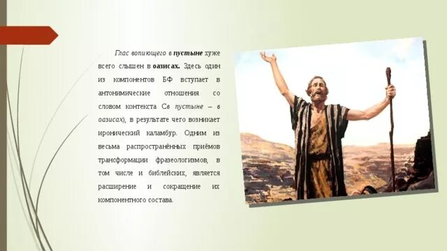 Рисунок к фразеологизму глас вопиющего в пустыне. Грас вопиющего в пустыне. Глас вопиющего в пустыне Библия. Глас вопиющего в значение