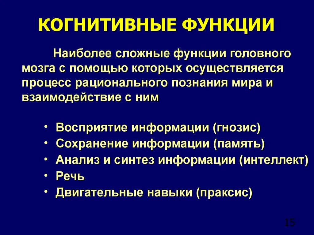 Когнетивные функции это. Когнитивные функции. конгитивнвные функции. когнитивные функции мозга. когнитивные функции человека.